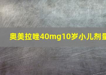 奥美拉唑40mg10岁小儿剂量