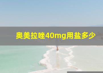 奥美拉唑40mg用盐多少