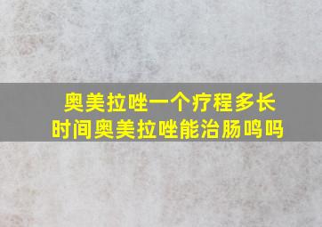 奥美拉唑一个疗程多长时间奥美拉唑能治肠鸣吗