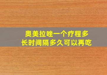 奥美拉唑一个疗程多长时间隔多久可以再吃