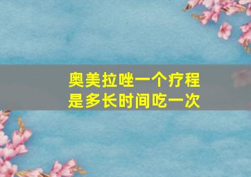 奥美拉唑一个疗程是多长时间吃一次