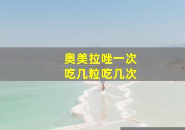 奥美拉唑一次吃几粒吃几次