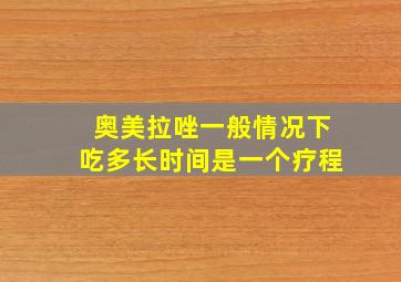 奥美拉唑一般情况下吃多长时间是一个疗程