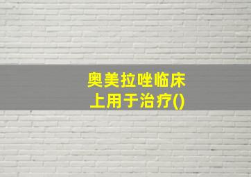 奥美拉唑临床上用于治疗()