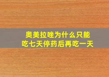 奥美拉唑为什么只能吃七天停药后再吃一天