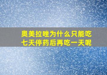 奥美拉唑为什么只能吃七天停药后再吃一天呢