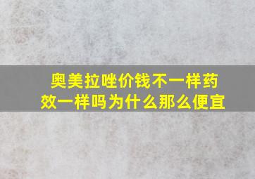 奥美拉唑价钱不一样药效一样吗为什么那么便宜