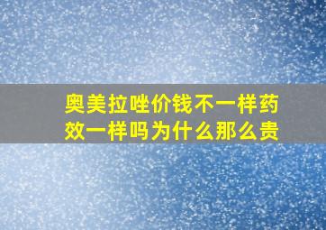 奥美拉唑价钱不一样药效一样吗为什么那么贵