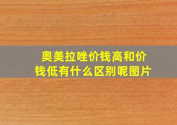 奥美拉唑价钱高和价钱低有什么区别呢图片