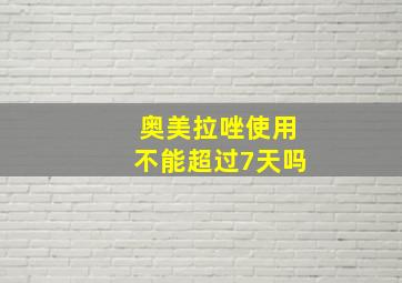 奥美拉唑使用不能超过7天吗