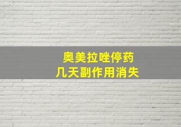 奥美拉唑停药几天副作用消失