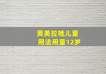 奥美拉唑儿童用法用量12岁