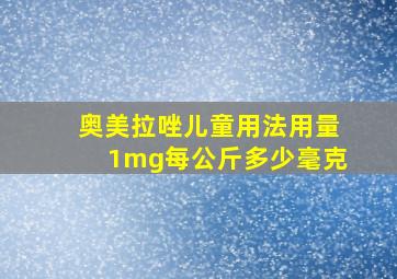 奥美拉唑儿童用法用量1mg每公斤多少毫克