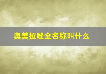 奥美拉唑全名称叫什么