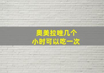 奥美拉唑几个小时可以吃一次