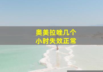 奥美拉唑几个小时失效正常