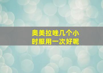 奥美拉唑几个小时服用一次好呢