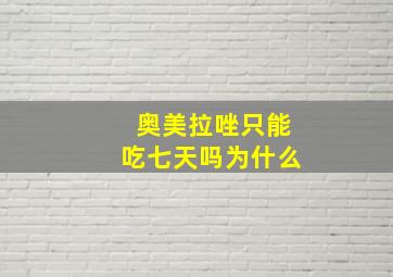 奥美拉唑只能吃七天吗为什么