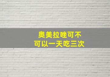 奥美拉唑可不可以一天吃三次