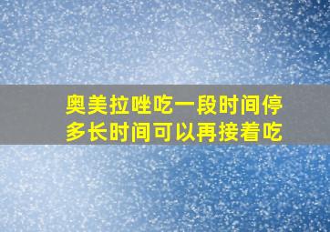 奥美拉唑吃一段时间停多长时间可以再接着吃