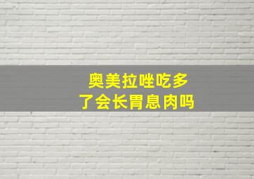 奥美拉唑吃多了会长胃息肉吗