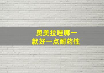 奥美拉唑哪一款好一点耐药性