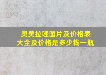 奥美拉唑图片及价格表大全及价格是多少钱一瓶