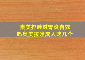 奥美拉唑对胃炎有效吗奥美拉唑成人吃几个