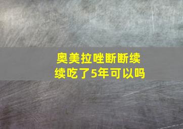 奥美拉唑断断续续吃了5年可以吗