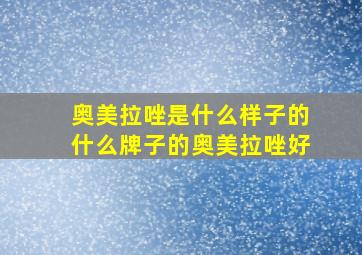 奥美拉唑是什么样子的什么牌子的奥美拉唑好