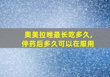 奥美拉唑最长吃多久,停药后多久可以在服用