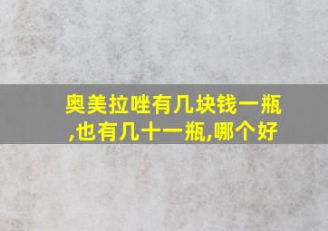 奥美拉唑有几块钱一瓶,也有几十一瓶,哪个好