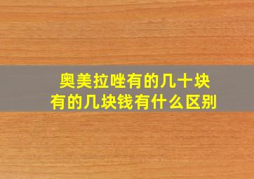 奥美拉唑有的几十块有的几块钱有什么区别