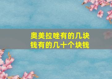 奥美拉唑有的几块钱有的几十个块钱