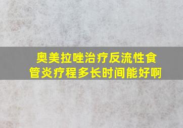 奥美拉唑治疗反流性食管炎疗程多长时间能好啊