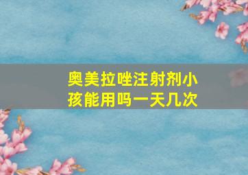 奥美拉唑注射剂小孩能用吗一天几次