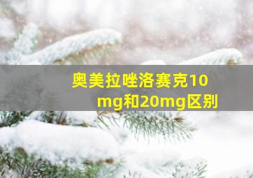 奥美拉唑洛赛克10mg和20mg区别