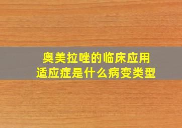 奥美拉唑的临床应用适应症是什么病变类型