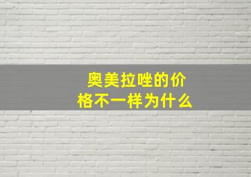 奥美拉唑的价格不一样为什么