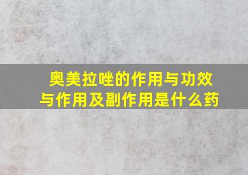 奥美拉唑的作用与功效与作用及副作用是什么药