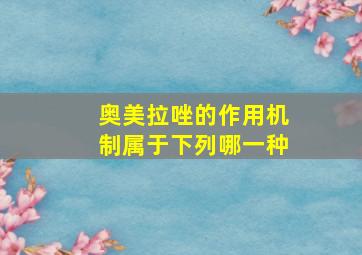 奥美拉唑的作用机制属于下列哪一种