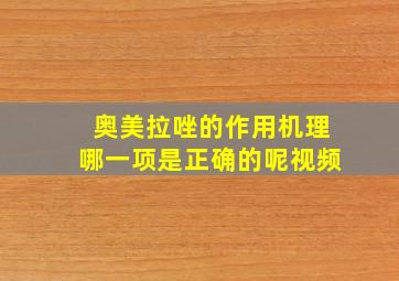 奥美拉唑的作用机理哪一项是正确的呢视频