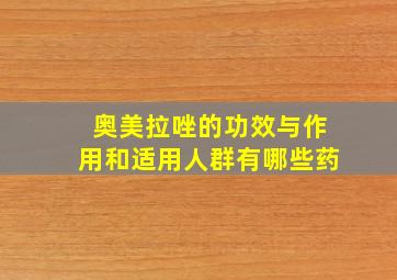 奥美拉唑的功效与作用和适用人群有哪些药