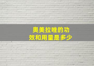 奥美拉唑的功效和用量是多少