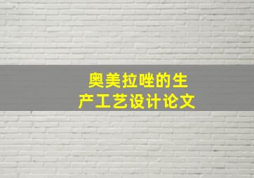 奥美拉唑的生产工艺设计论文