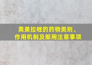 奥美拉唑的药物类别、作用机制及服用注意事项