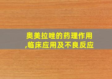 奥美拉唑的药理作用,临床应用及不良反应