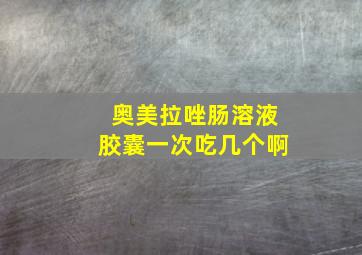 奥美拉唑肠溶液胶囊一次吃几个啊