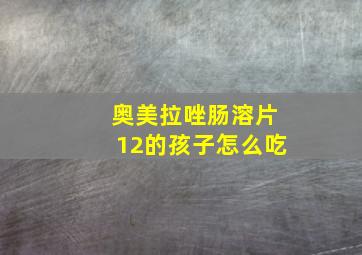 奥美拉唑肠溶片12的孩子怎么吃