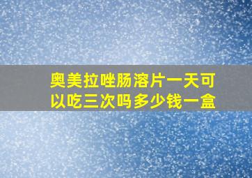 奥美拉唑肠溶片一天可以吃三次吗多少钱一盒